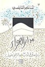 مدار الصحراء: دراسة في أدب عبد الرحمن منيف