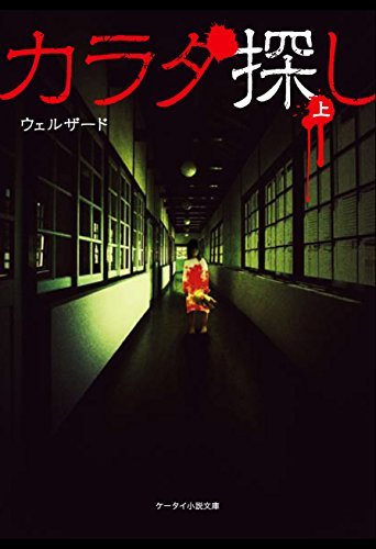 カラダ探し 上 (ケータイ小説文庫) (Japanese Edition)