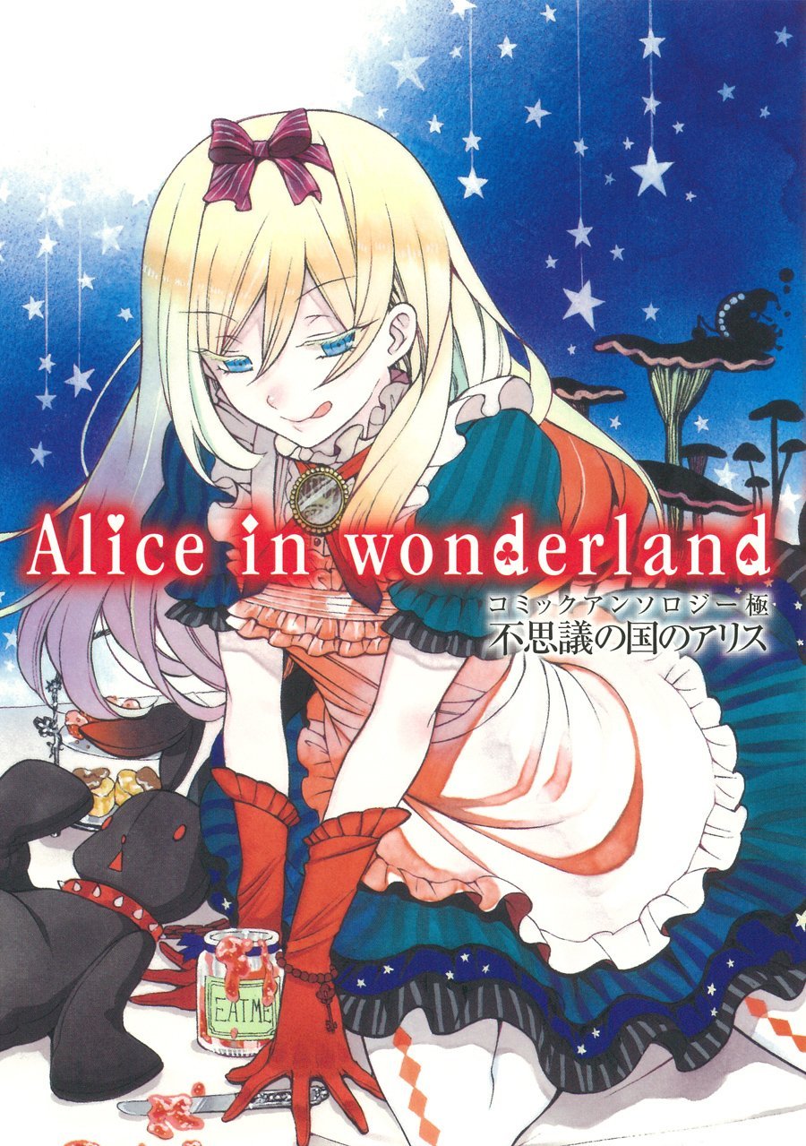 コミックアンソロジー極 不思議の国のアリス Alice in Wonderland