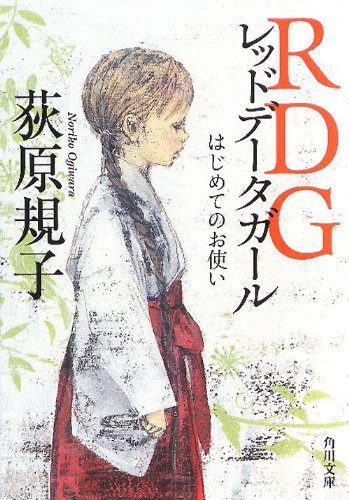 Your first RDG Red Data Girl (Kadokawa Bunko)