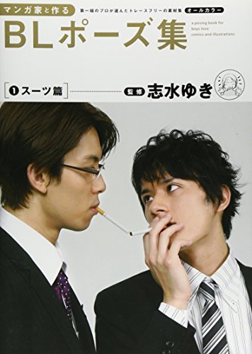 マンガ家と作るBLポーズ集 1 スーツ篇 by Yuki Shimizu | Goodreads