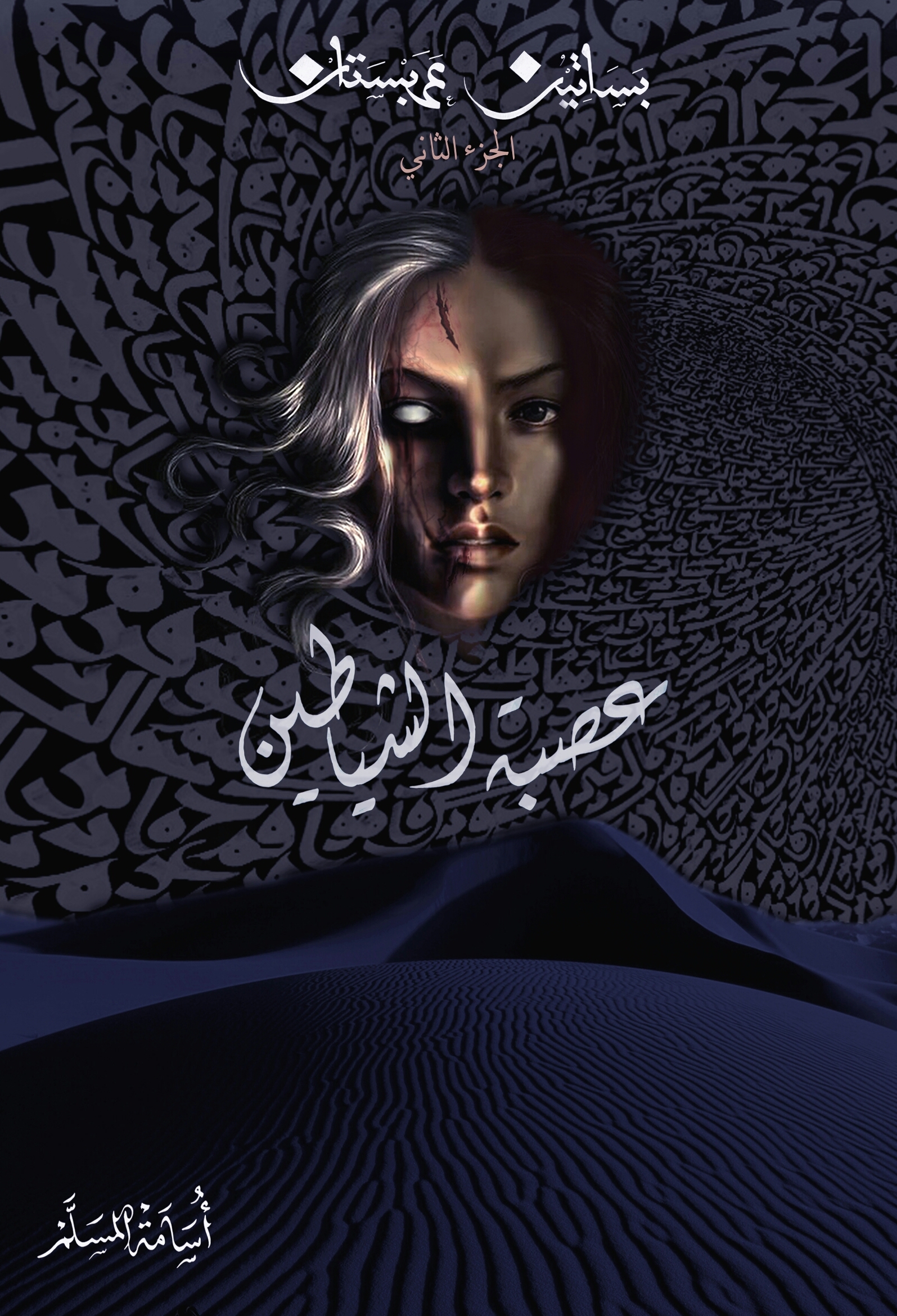 بساتين عربستان