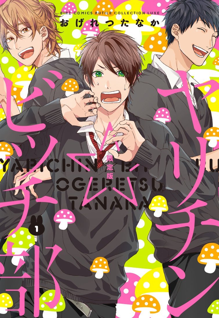 BLおげれつたなか　ヤリチン★ビッチ部限定版　はだける怪物　エスケープジャーニー ヤリチン☆ビッチ部 1 限定版 [Yarichin ☆ Bitch Bu 1