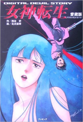 デジタル・デビル・ストーリー 女神転生 [Digital Devil Story: Megami デジタル・デビル・ストーリー 女神転生 [Digital Devil Story: Megami