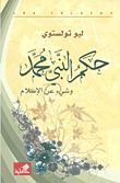 حكم النبي محمد وشيء عن الإسلام