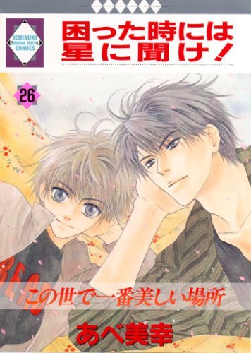 【裁断済】あべ美幸78冊全巻／SUPER LOVERS／困った時には星に聞け！ 裁断済】あべ美幸78冊全巻／SUPER LOVERS／困った時には星に聞け