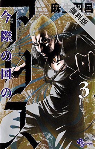 今際の国のアリス（3）【期間限定 無料お試し版】 (少年