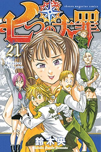 七つの大罪 21 [Nanatsu no Taizai 21] by Nakaba Suzuki