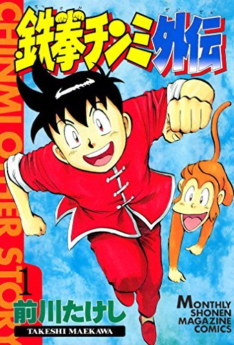 鉄拳チンミ外伝（1） (月刊少年マガジンコミックス) (Japanese