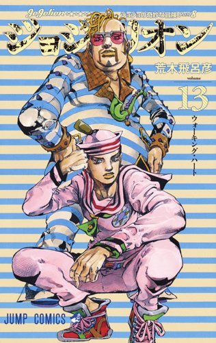 ジョジョリオン　ジョジョの奇妙な冒険 Part8　1～25 ジョジョの奇妙な冒険 Part8 ジョジョリオン 13 [Jojo no Kimyō