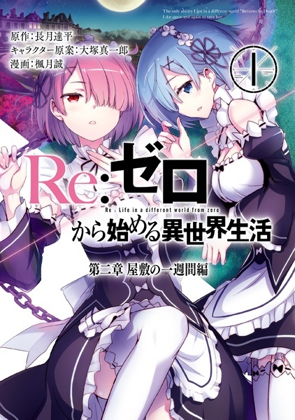 Re:ゼロから始める異世界生活 第二章 屋敷の一週間編 1 [Re: Zero Kara