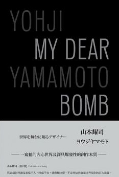 MY DEAR BOMB Yohji Yamamoto 山本耀司 ヨウジヤマモト 山本耀司：My Dear Bomb by Yohji Yamamoto | Goodreads