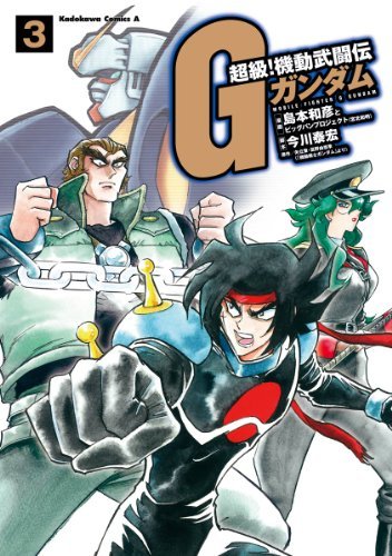 超級！機動武闘伝Gガンダム(3) (角川コミックス・エース