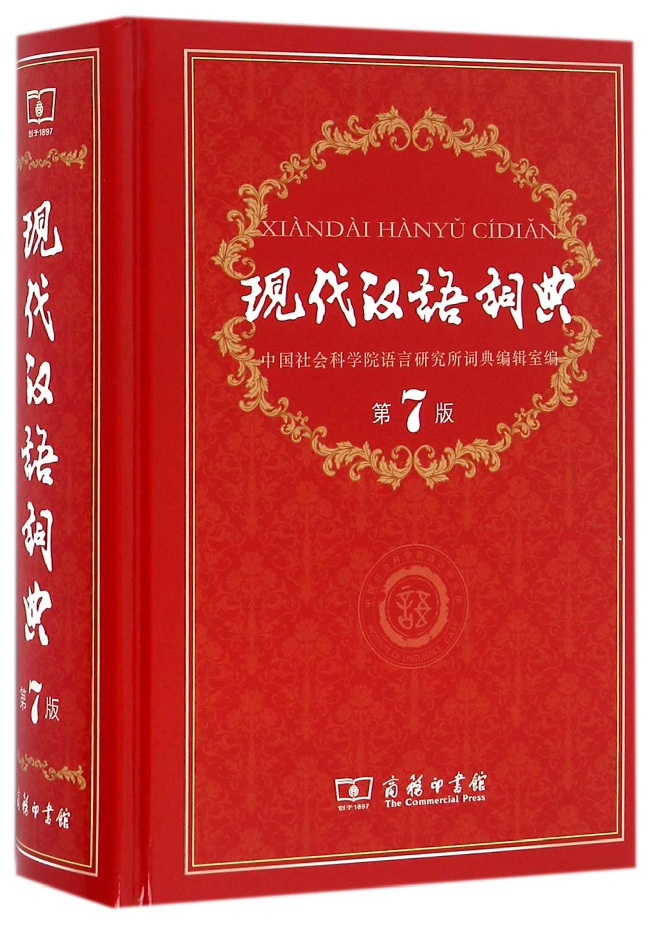 Modern Chinese Dictionary (7th Edition) 现代汉语词典(第7版