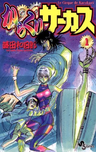 からくりサーカス全巻初版‼️ レア‼️漫画 からくりサーカス（1） by Kazuhiro Fujita | Goodreads