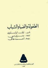 الطفولة والصبا والشباب