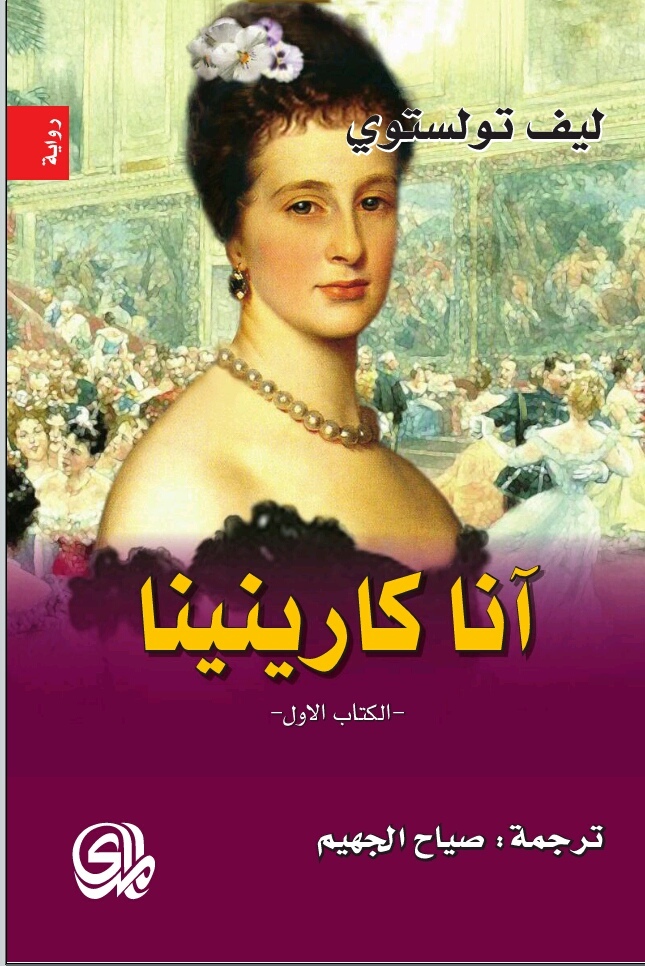 آنا كارينينا 1/2