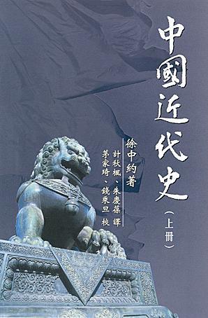中國近代史（上冊） by Immanuel C.Y. Hsu | Goodreads