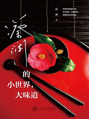 Cover of 蔡澜的小世界,大味道