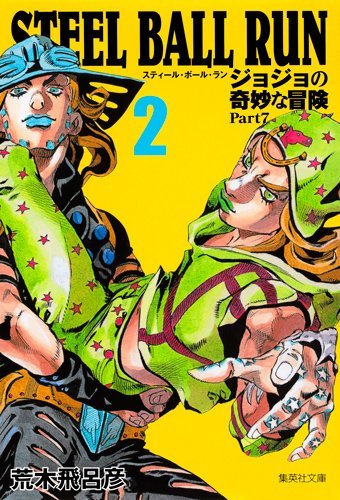 ジョジョの奇妙な冒険 Part7 スティール・ボール・ラン 2 [Jojo