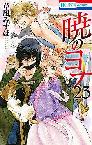 暁のヨナ 暁のヨナ 23 [Akatsuki no Yona 23] by Mizuho Kusanagi | Goodreads