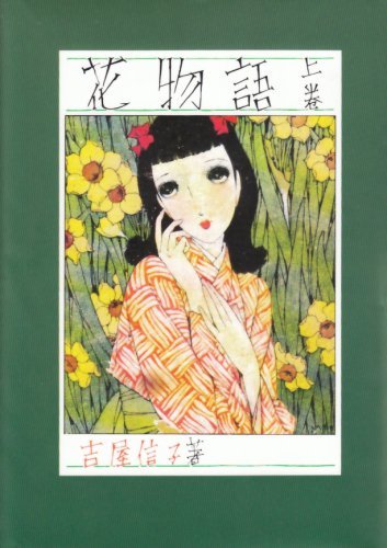 文学・小説 hana 花物語〈上〉 [Hana Monogatari 1] by Nobuko Yosiya | Goodreads