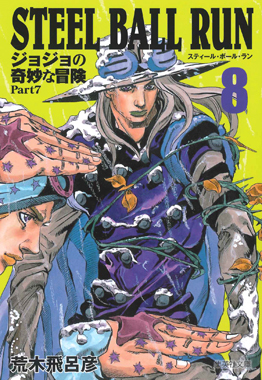 漫画 文庫版『ジョジョの奇妙な冒険』Part1〜8 スティール・ボール・ラン STEEL BALL RUN(文庫版)(1) ジョジョの奇妙な冒険 Part7 集英社C
