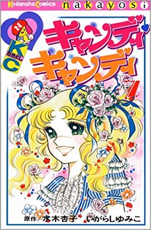キャンディ・キャンディ 7 by Kyoko Mizuki | Goodreads