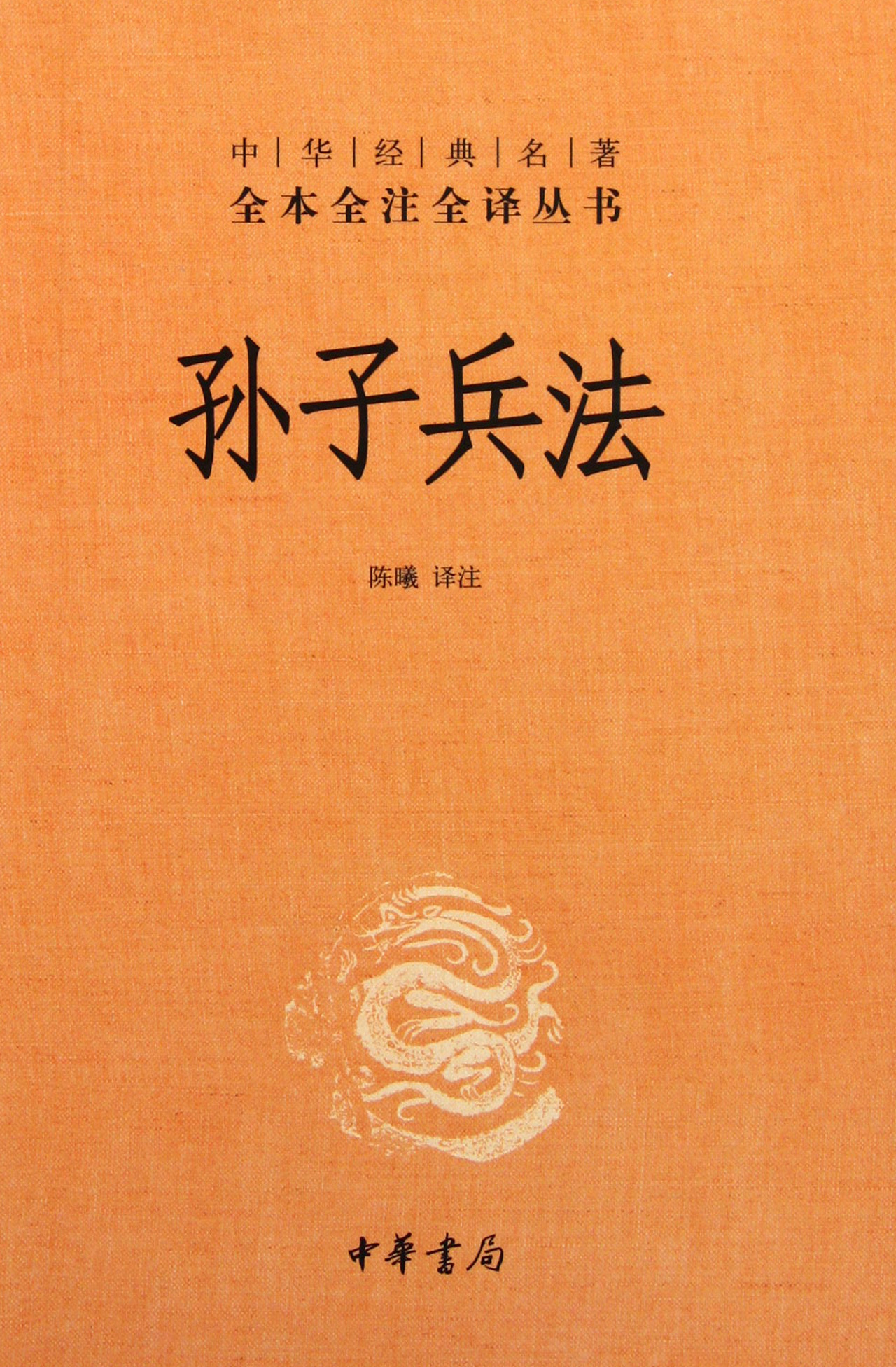 孫子の兵法　Silk Pocket Book 中国伝統美術 The Art of War (Chinese Edition) 孙子兵法(精)/中华经典名著全