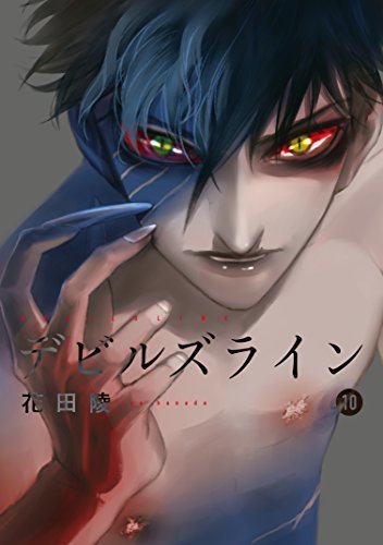 デビルズライン 10 [Devil's Line 10] (Devils' Line, #10) by