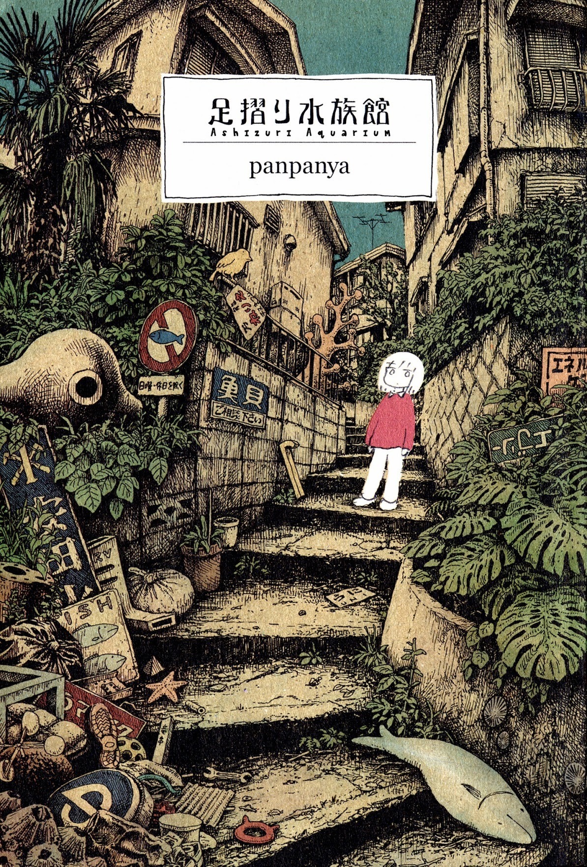 足摺り水族館　初版　panpanya　1月と7月 足摺り水族館 | panpanya, 1月と7月 |本 | 通販 | Amazon