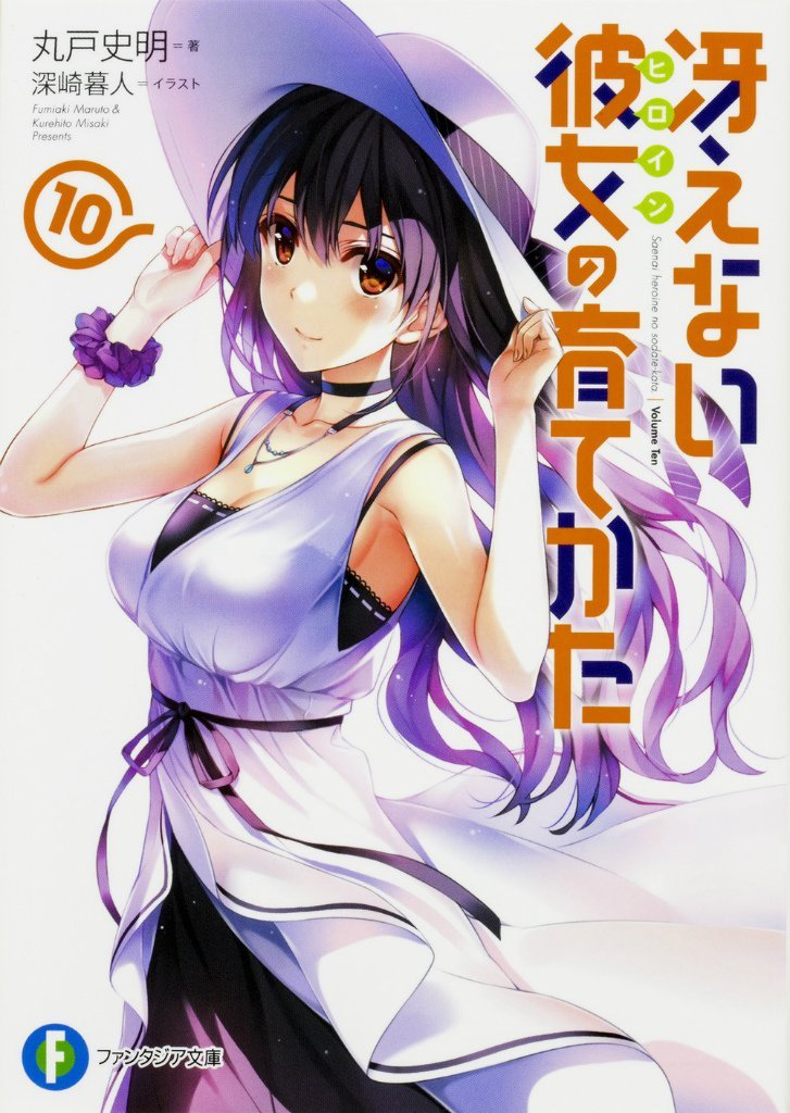 冴えない彼女の育てかた　丸戸史明　直筆サイン本 Amazon.co.jp: 冴えない彼女の育てかた 丸戸史明 直筆サイン本