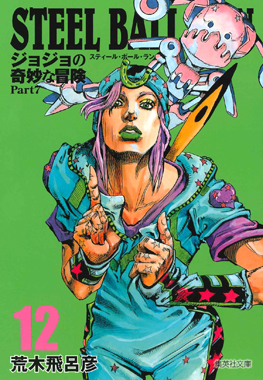 ジョジョの奇妙な冒険　7部　ペーパーウェイト 鉄球 ジョジョスティール・ボール・ラン鉄球ペーパーウェイト jojo