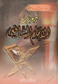 ديوان الإمام الشافعي