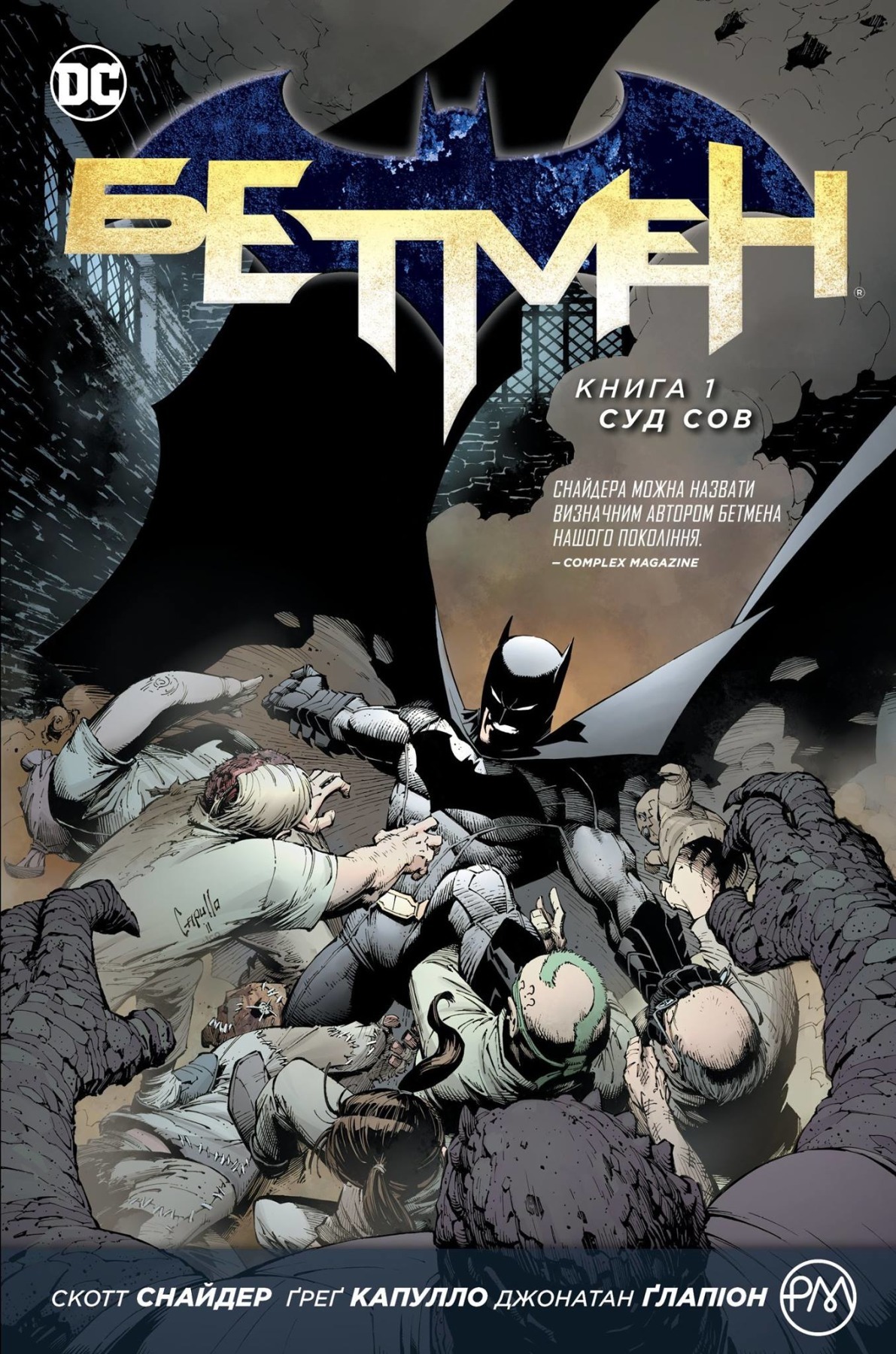 Бетмен. Книга 1: Суд сов