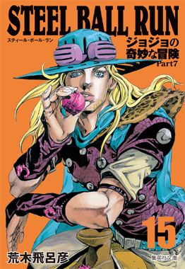 ジョジョの奇妙な冒険 Part7 スティール・ボール・ラン 15 [Jojo