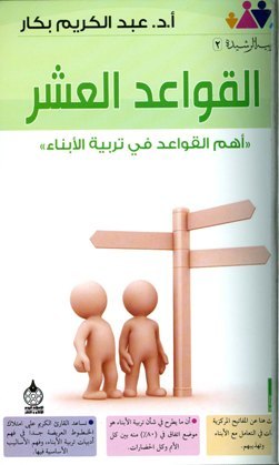 القواعد العشر - أهم القواعد في تربية الأبناء