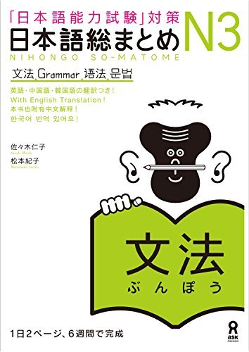 日本語総まとめN3文法 (アスク出版) (Japanese Edition) by Hitoko