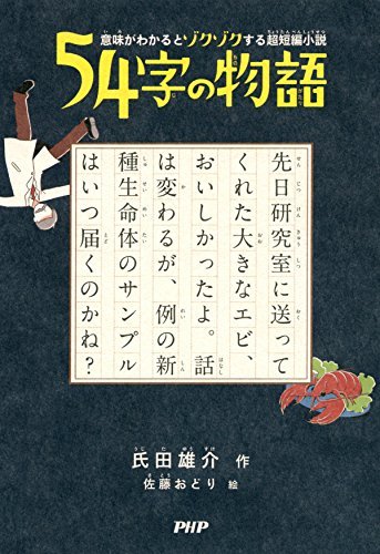 意味がわかるとゾクゾクする超短編小説 54字の物語 (Japanese