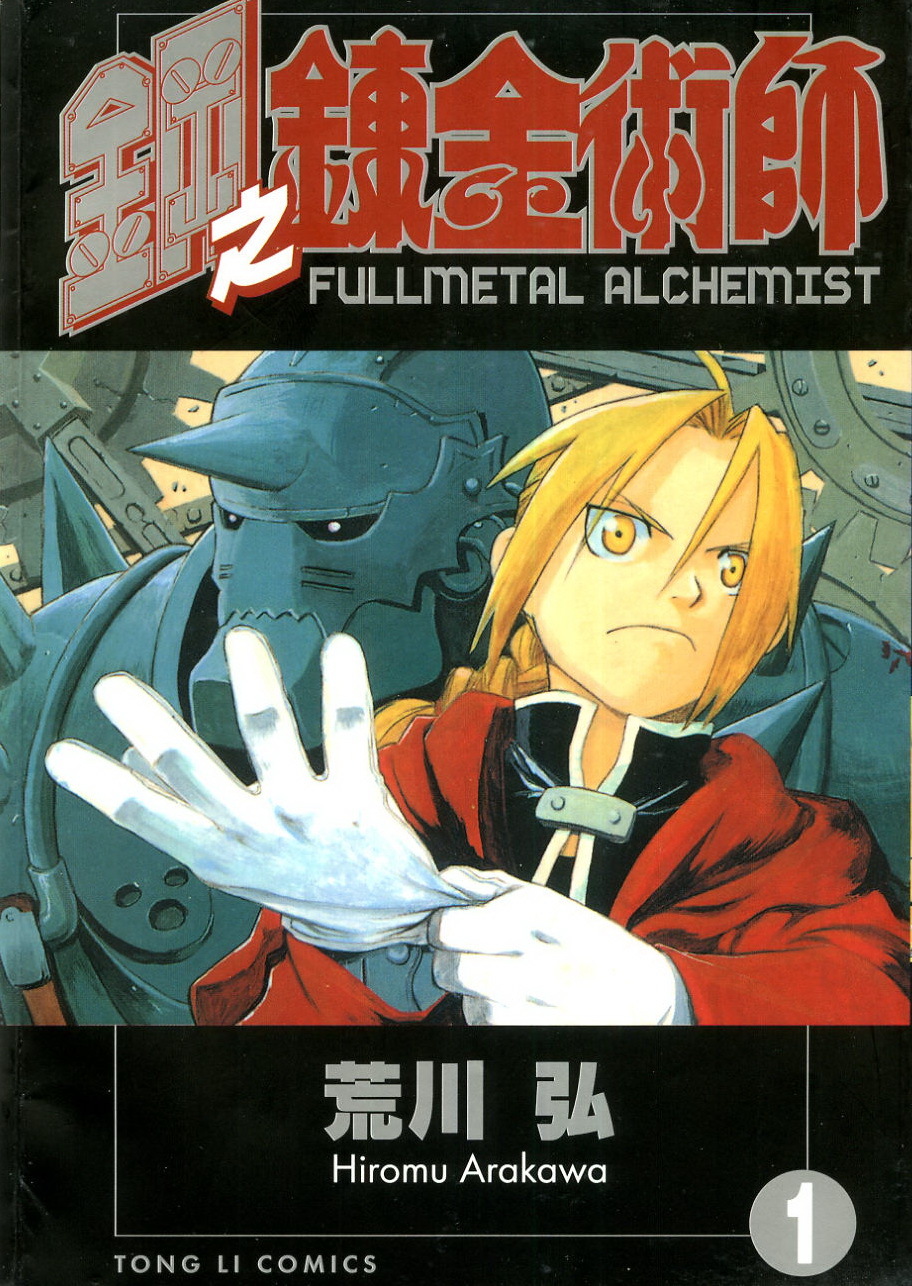 鋼之鍊金術師1 by Hiromu Arakawa | Goodreads
