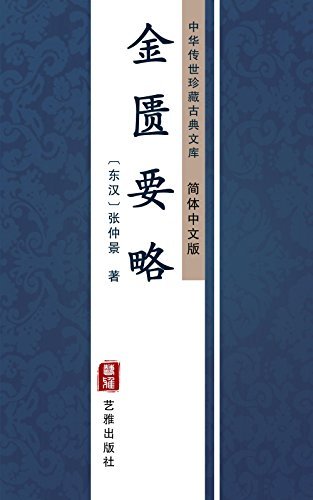 金匮要略（简体中文版）: 中华传世珍藏古典文库(Chinese Edition