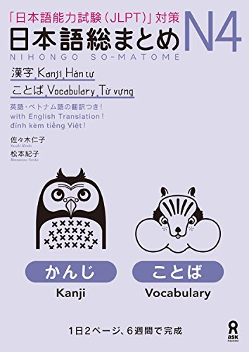 日本語総まとめN4漢字・ことば［英語・ベトナム語版］ (アスク