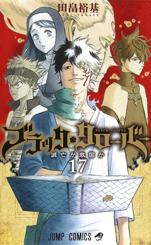 ブラッククローバー 17 (Black Clover, #17) by Yūki Tabata | Goodreads