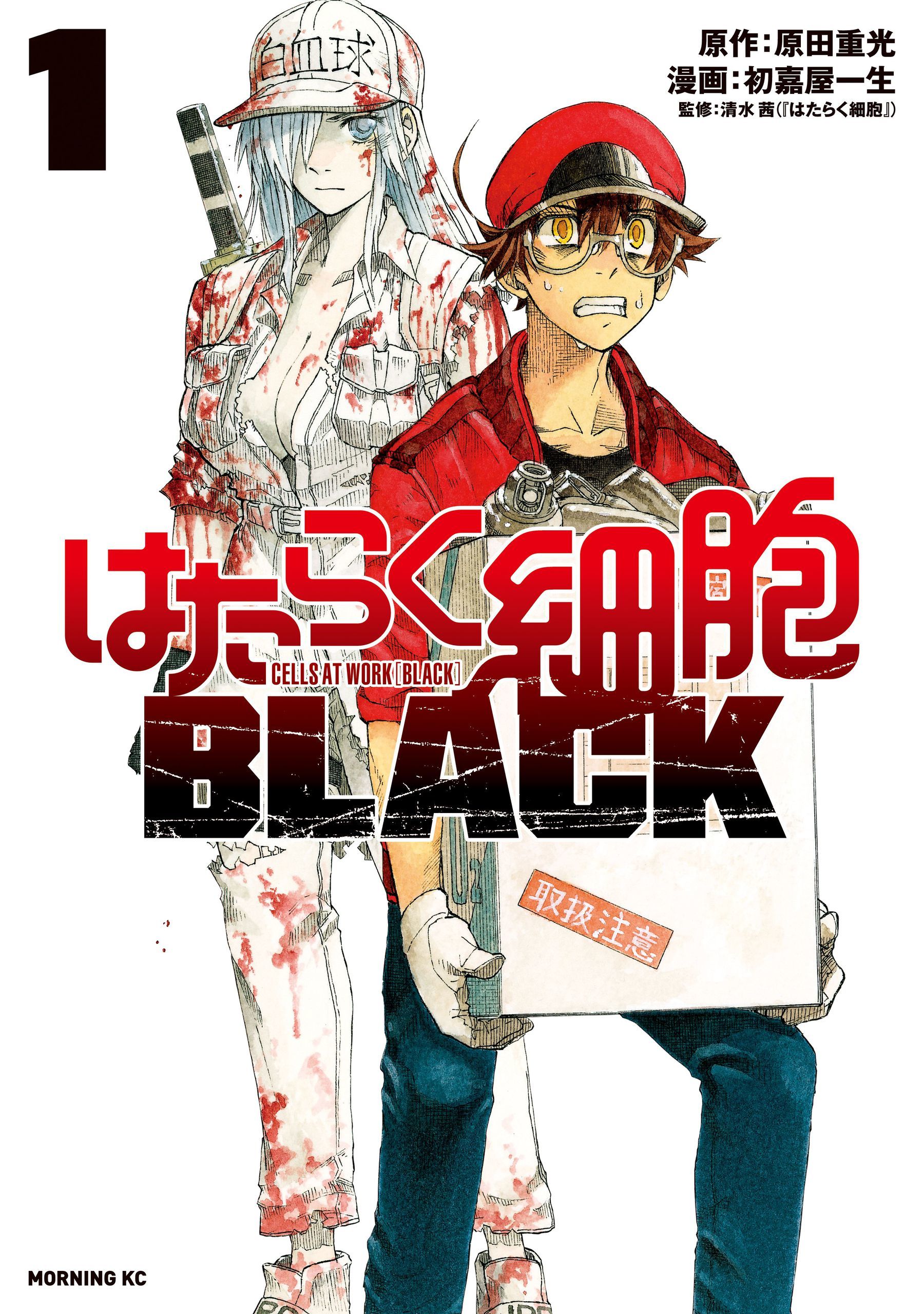 はたらく細胞BLACK 1 [Hataraku Saibou BLACK 1] by Shigemitsu