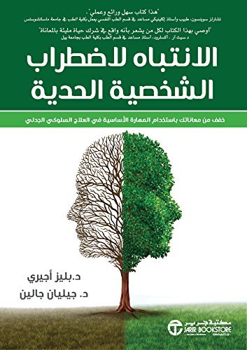 الانتباه لاضطراب الشخصية الحدية