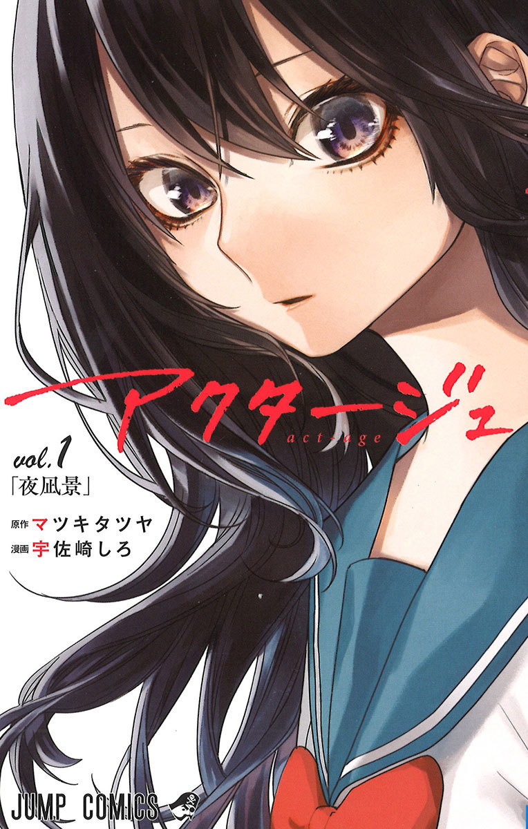 アクタージュ(act-age) アクタージュ, vol 1: 夜凪景 [Akutāju: Yonagi Kei] Act-Age