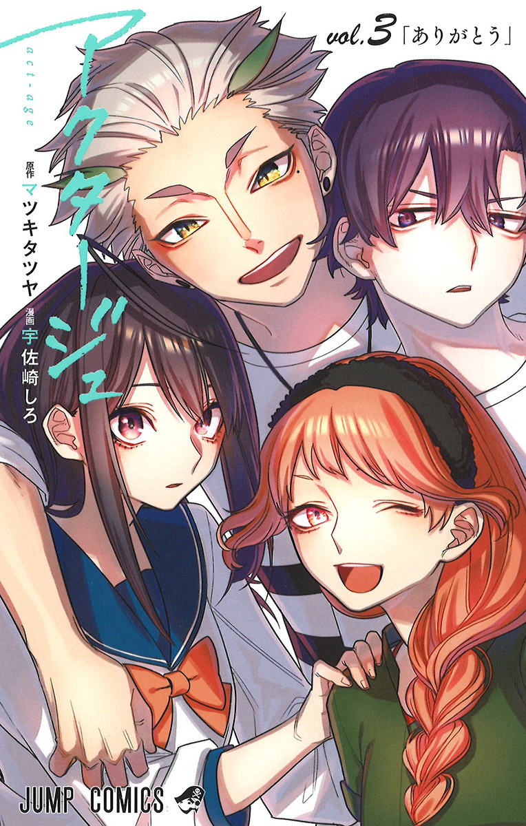 アクタージュ act-age 3 (act-age, #3) by Tatsuya Matsuki | Goodreads