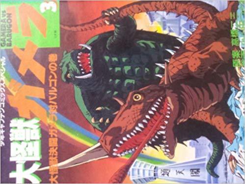 大怪獣ガメラ3：大怪獣決闘ガメラ対バルゴンの巻 by 高橋二三 | Goodreads