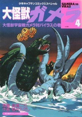 ガメラ怪獣大百科 ガメラ大怪獣空中決戦大百科 |本 | 通販 | Amazon