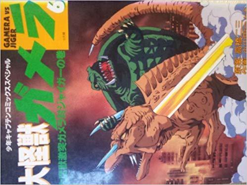 大怪獣ガメラ6：大魔獣激突ガメラ対ジャイガーの巻 by 高橋二三